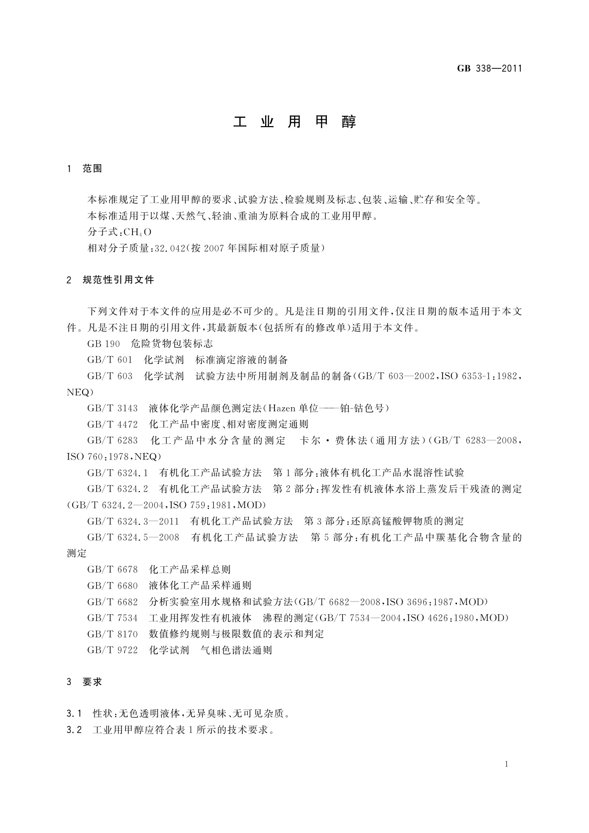 GB/T 338-2011 工业用甲醇