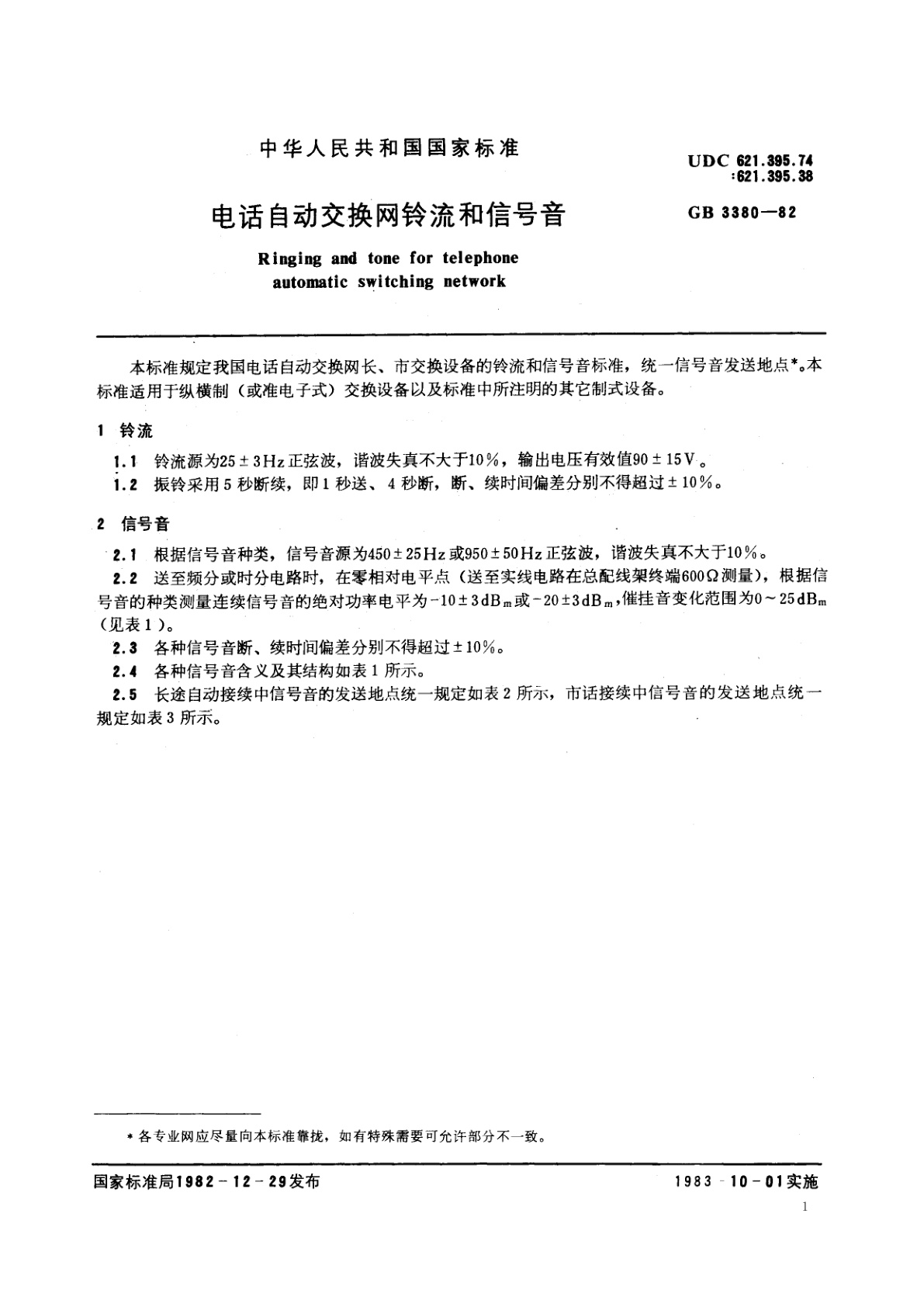 GB/T 3380-1982 电话自动交换网铃流和信号音