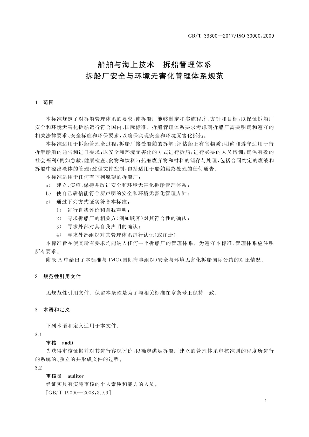 GB/T 33800-2017 船舶与海上技术　拆船管理体系　拆船厂安全与环境无害化管理体系规范