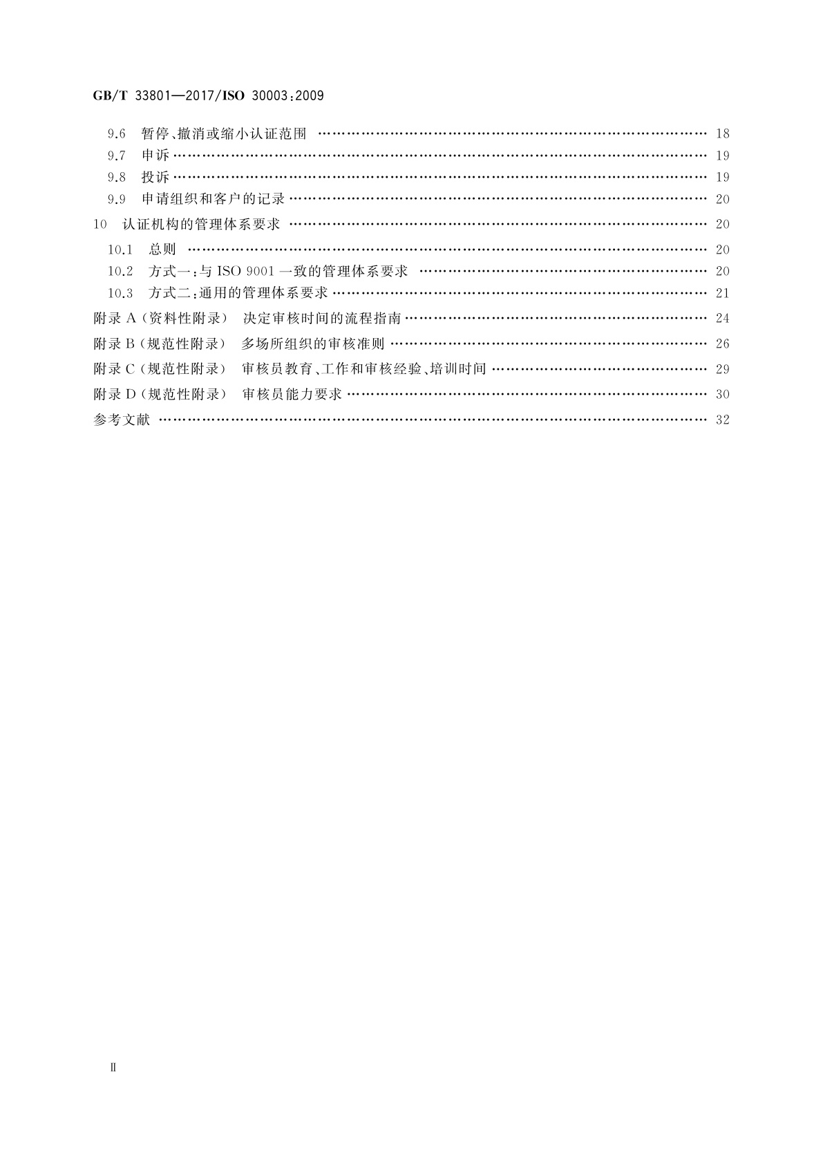 GB/T 33801-2017 船舶与海上技术　拆船管理体系　对拆船管理审核和认证机构的要求