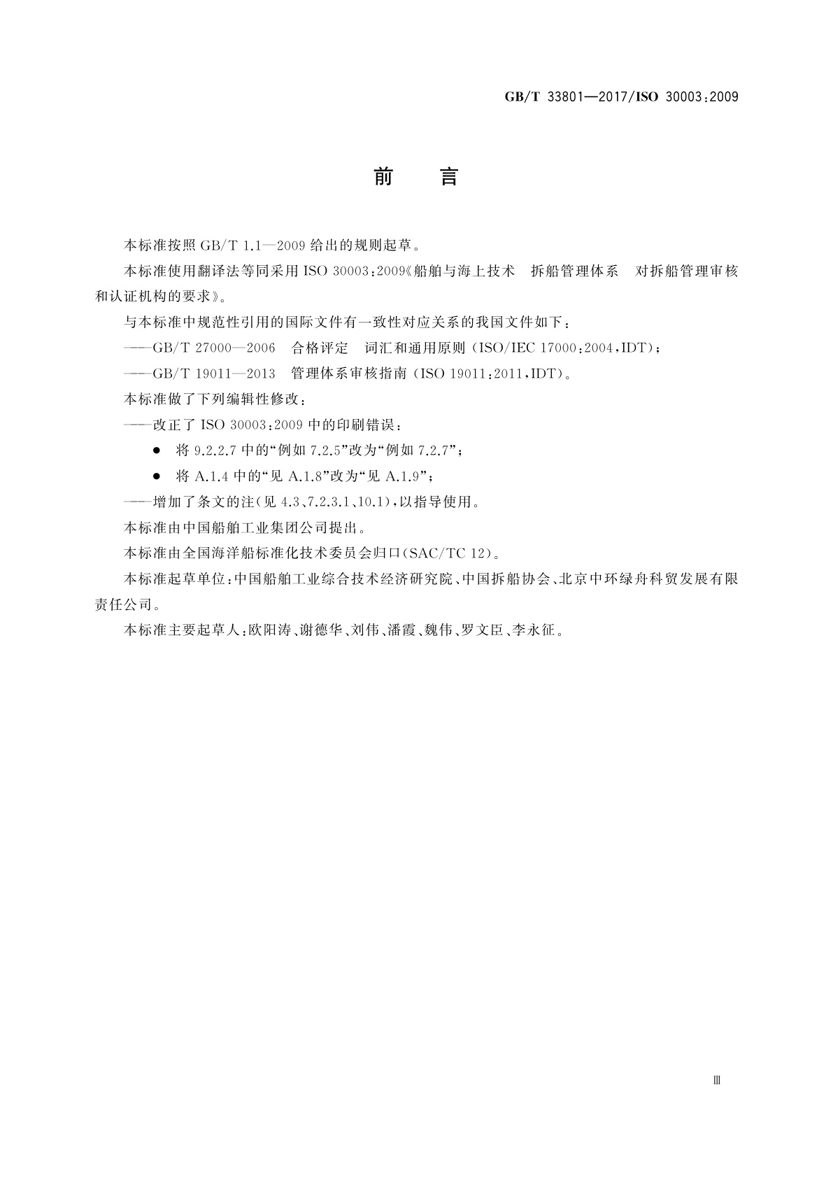 GB/T 33801-2017 船舶与海上技术　拆船管理体系　对拆船管理审核和认证机构的要求