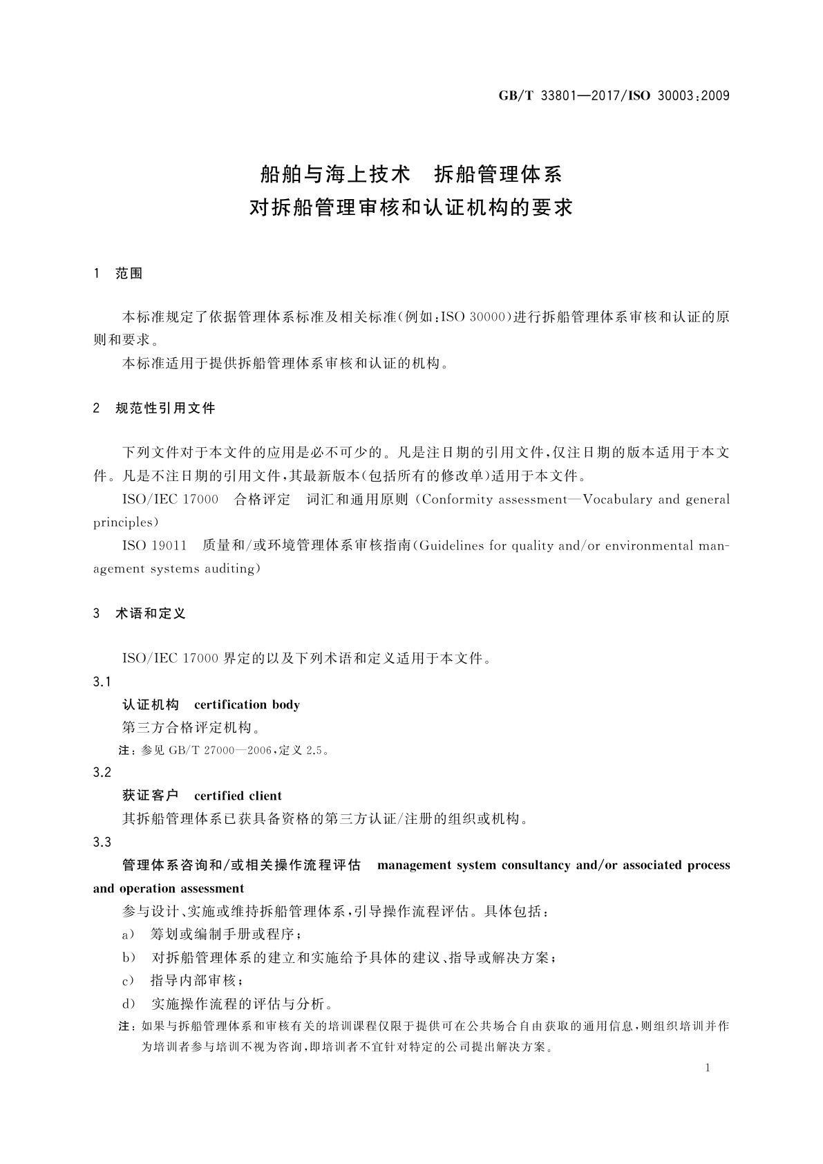 GB/T 33801-2017 船舶与海上技术　拆船管理体系　对拆船管理审核和认证机构的要求
