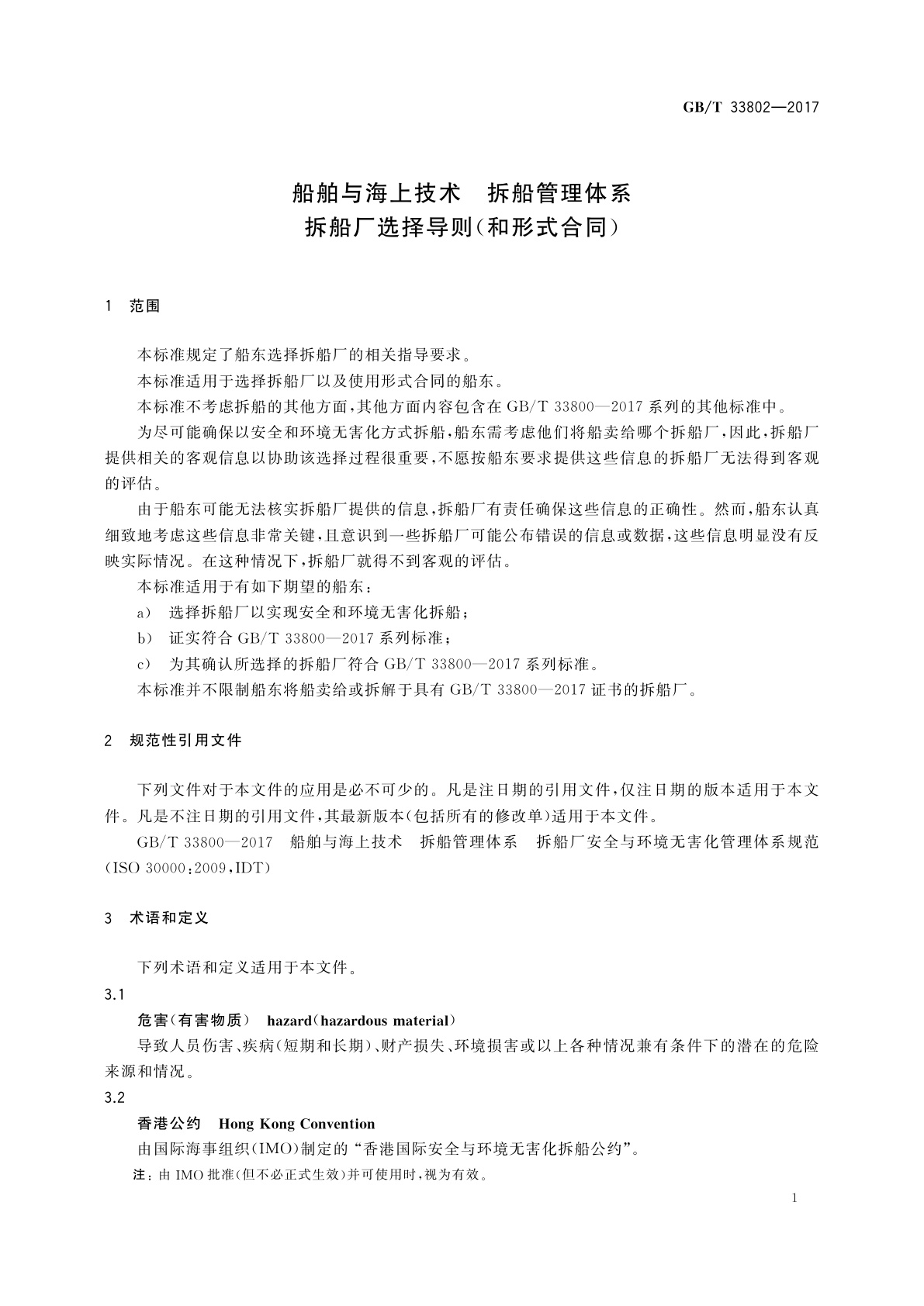 GB/T 33802-2017 船舶与海上技术　拆船管理体系　拆船厂选择导则(和形式合同)