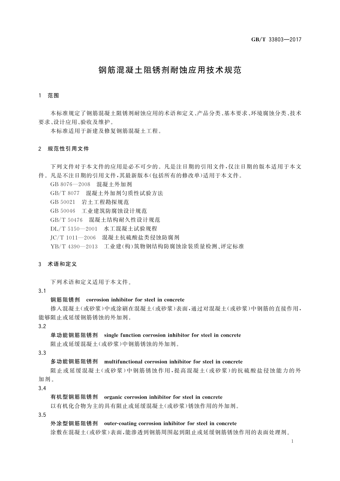 GB/T 33803-2017 钢筋混凝土阻锈剂耐蚀应用技术规范