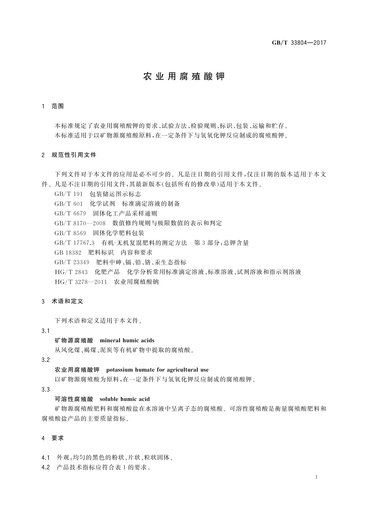 GB/T 33804-2017 农业用腐殖酸钾