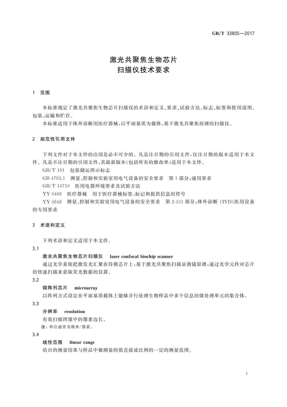 GB/T 33805-2017 激光共聚焦生物芯片扫描仪技术要求