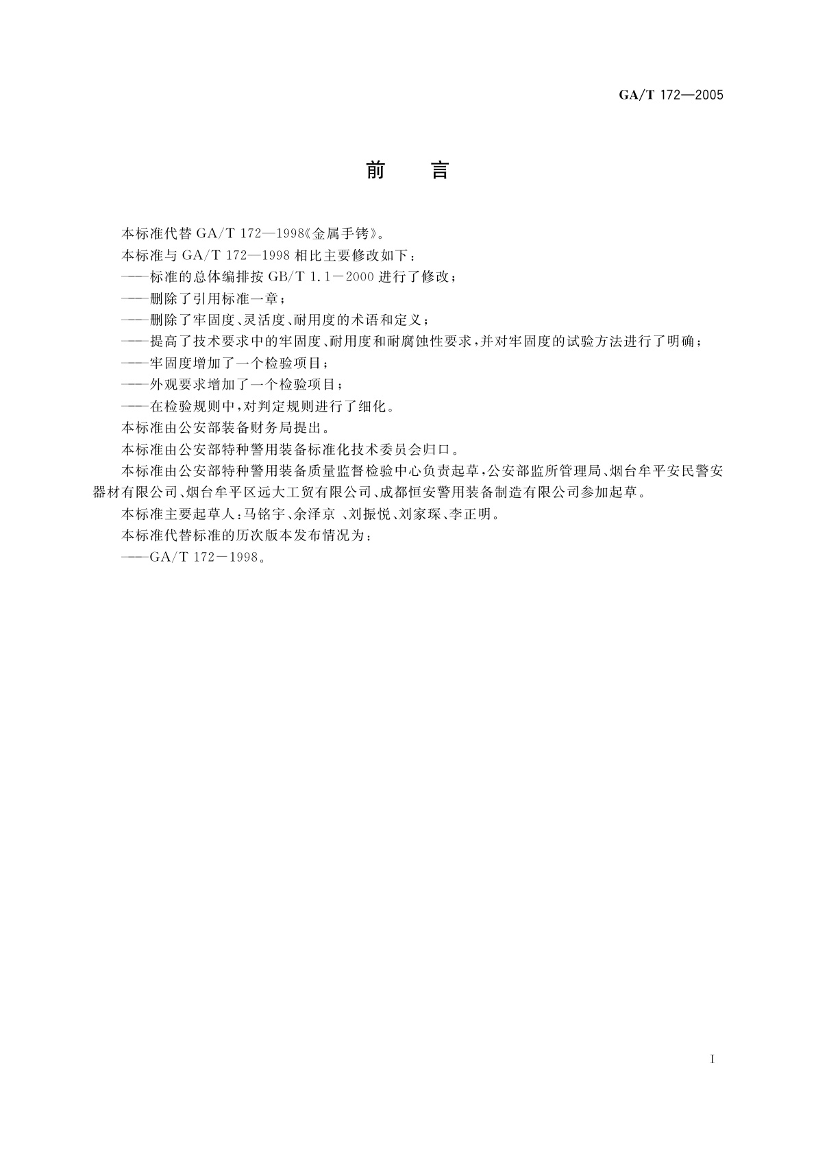 GA/T 172-2005 金属手铐