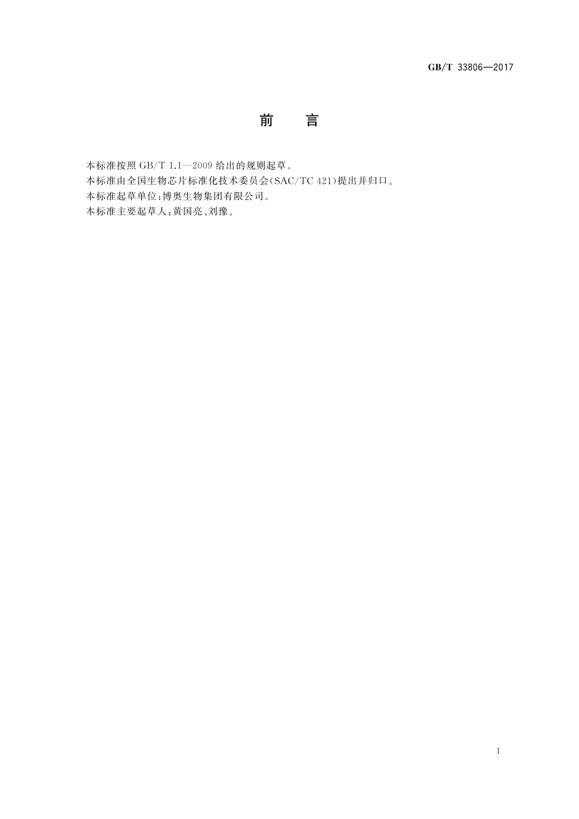 GB/T 33806-2017 面阵荧光成像微阵列芯片扫描仪技术要求