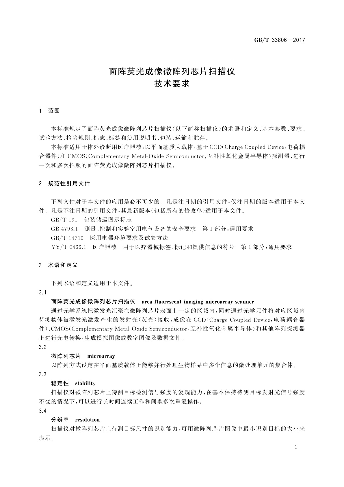 GB/T 33806-2017 面阵荧光成像微阵列芯片扫描仪技术要求