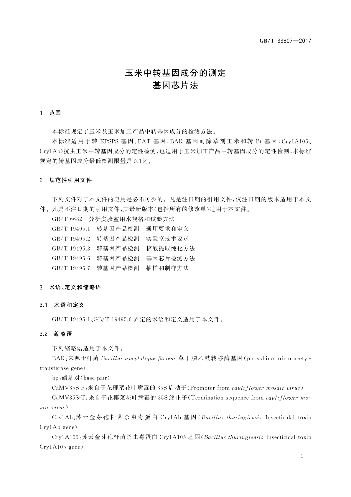 GB/T 33807-2017 玉米中转基因成分的测定　基因芯片法