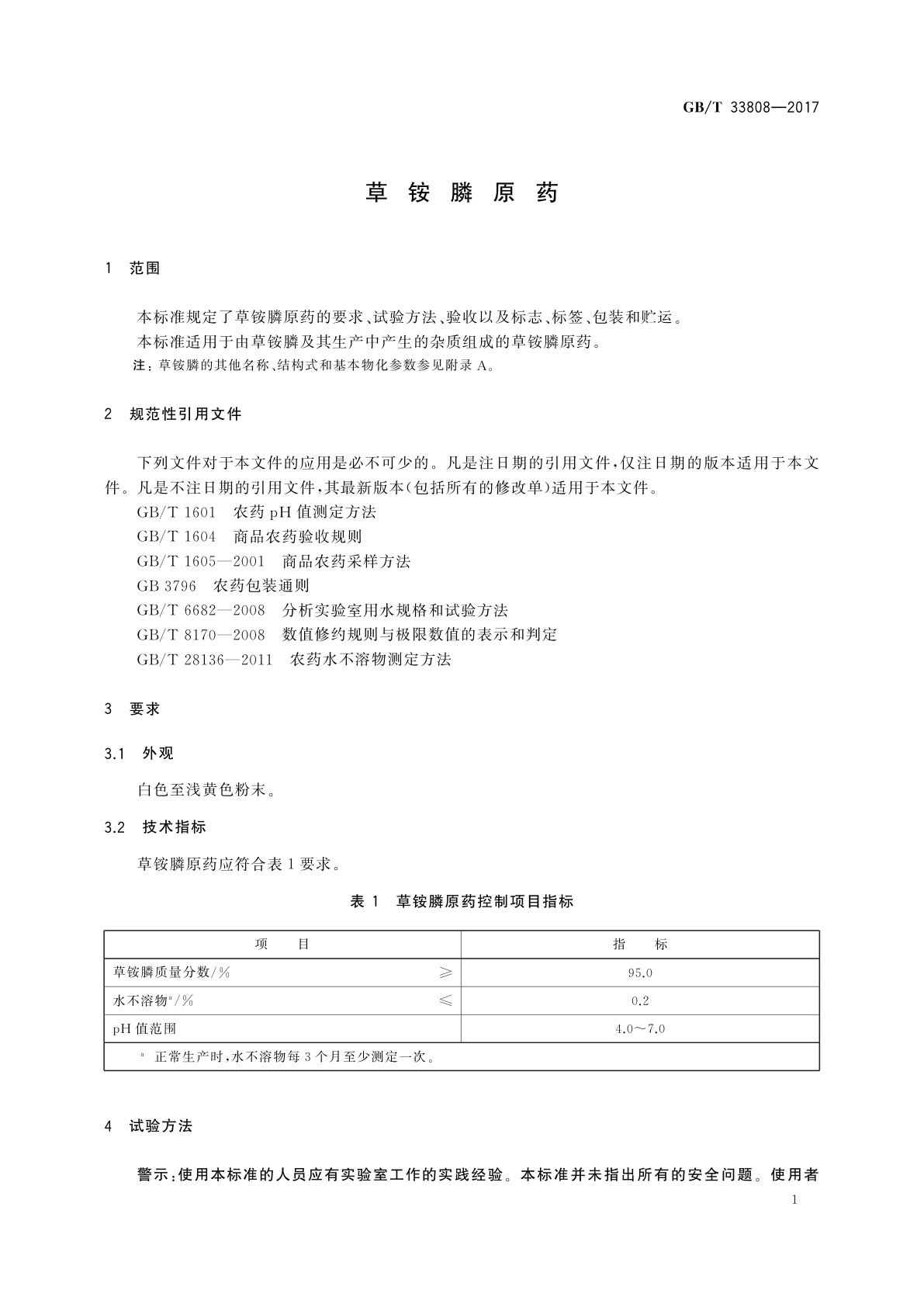 GB/T 33808-2017 草铵膦原药