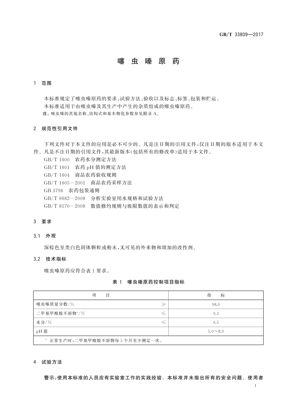 GB/T 33809-2017 噻虫嗪原药