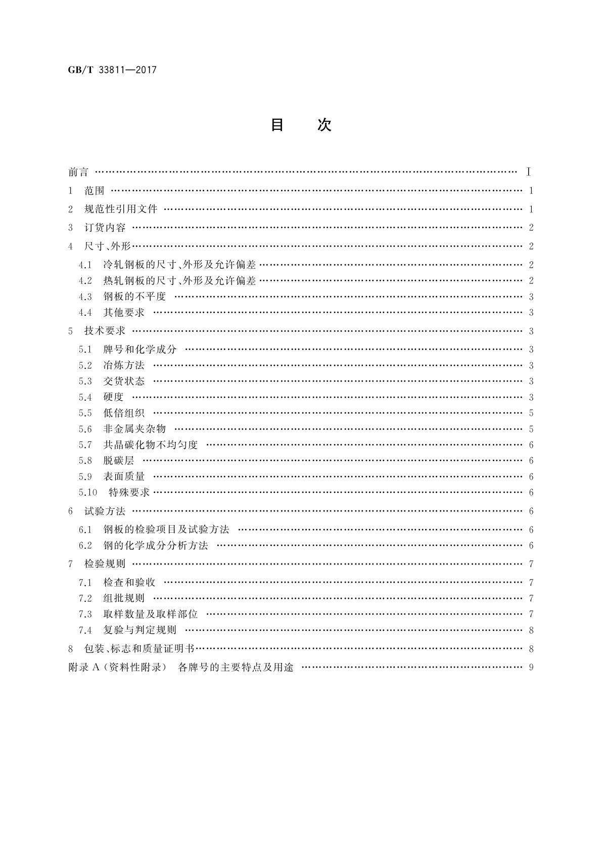 GB/T 33811-2017 合金工模具钢板