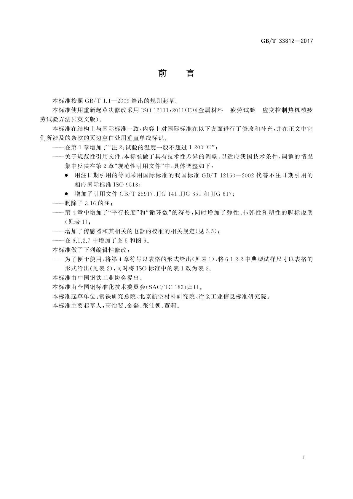 GB/T 33812-2017 金属材料　疲劳试验　应变控制热机械疲劳试验方法