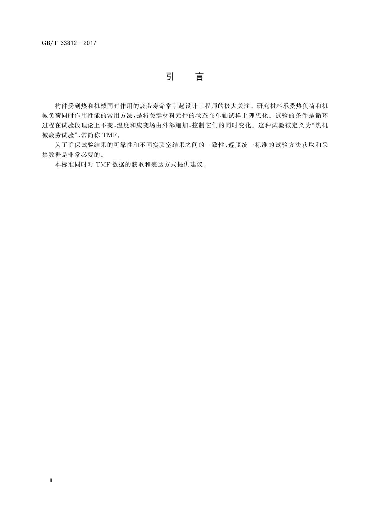 GB/T 33812-2017 金属材料　疲劳试验　应变控制热机械疲劳试验方法