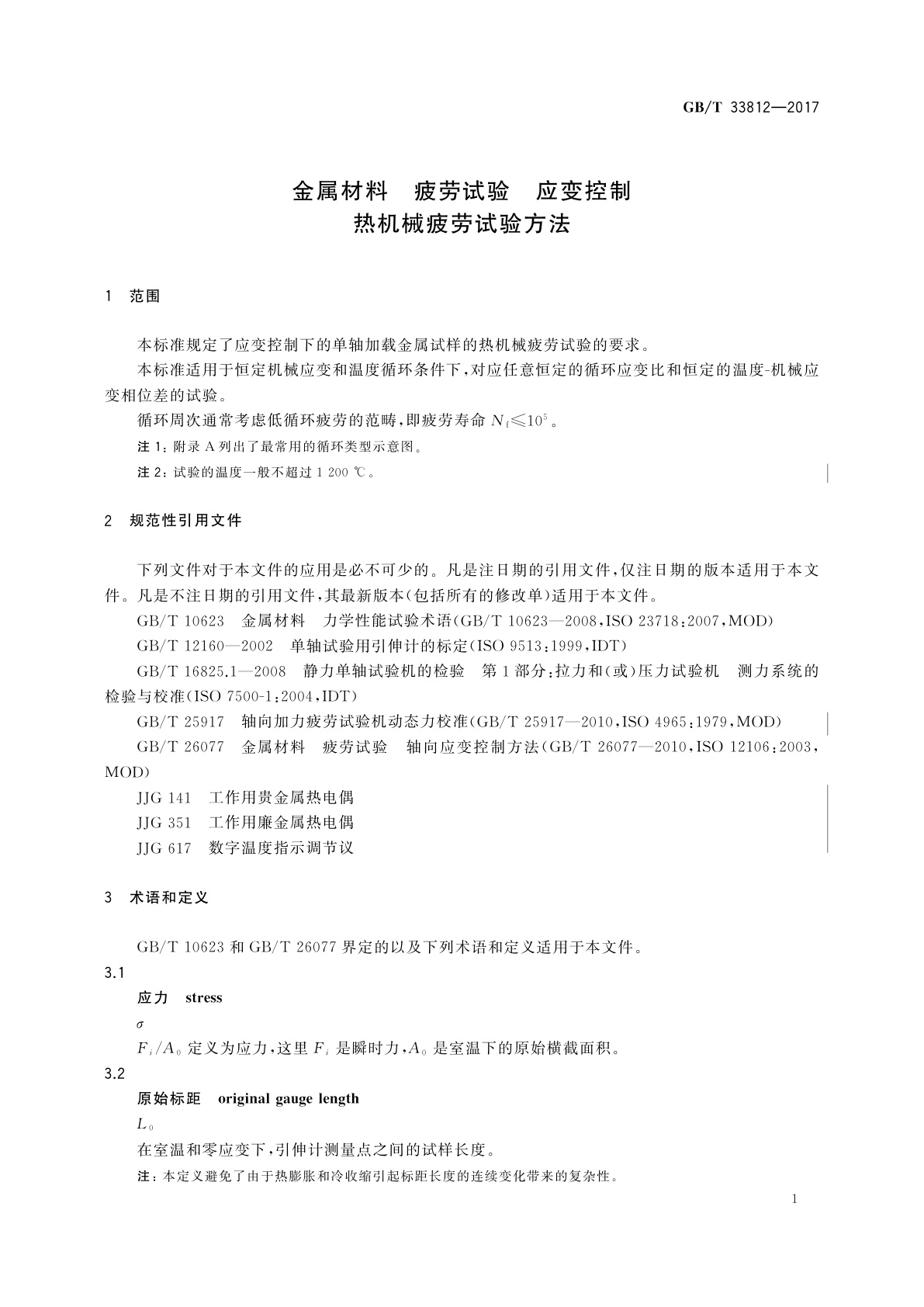 GB/T 33812-2017 金属材料　疲劳试验　应变控制热机械疲劳试验方法