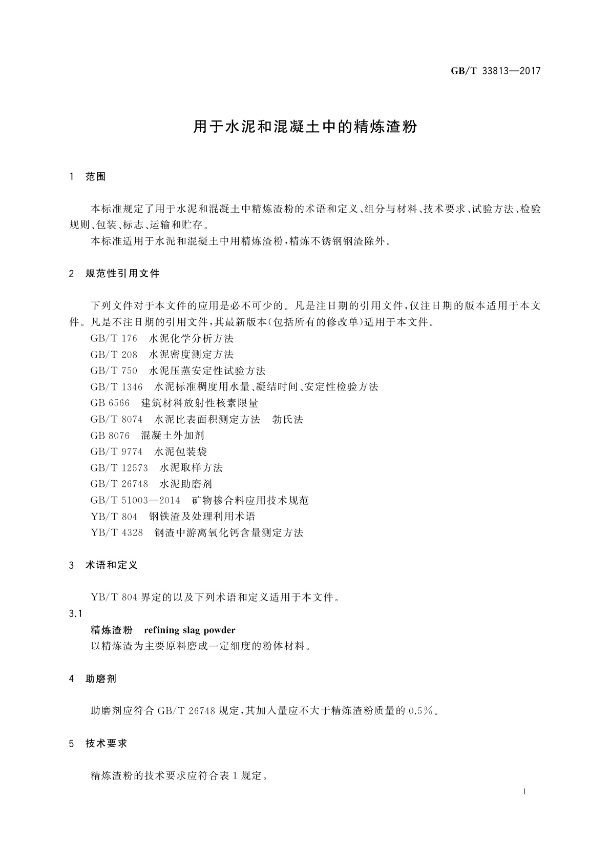 GB/T 33813-2017 用于水泥和混凝土中的精炼渣粉
