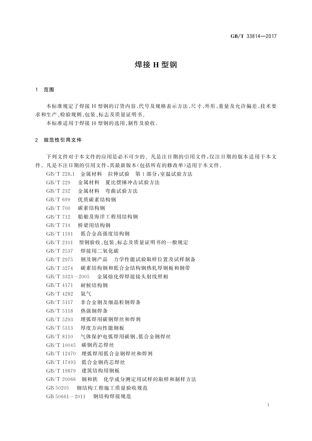 GB/T 33814-2017 焊接H型钢