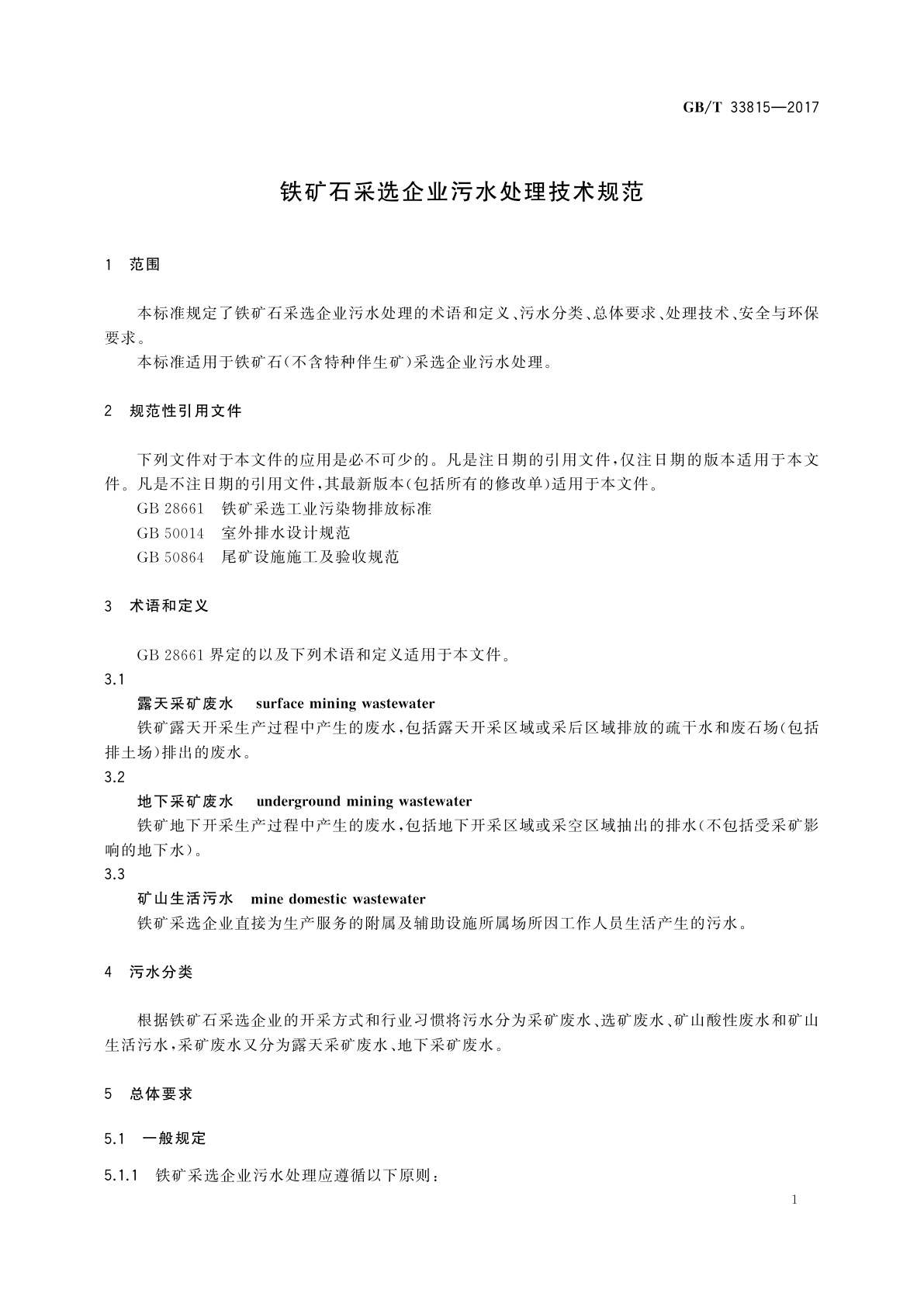 GB/T 33815-2017 铁矿石采选企业污水处理技术规范