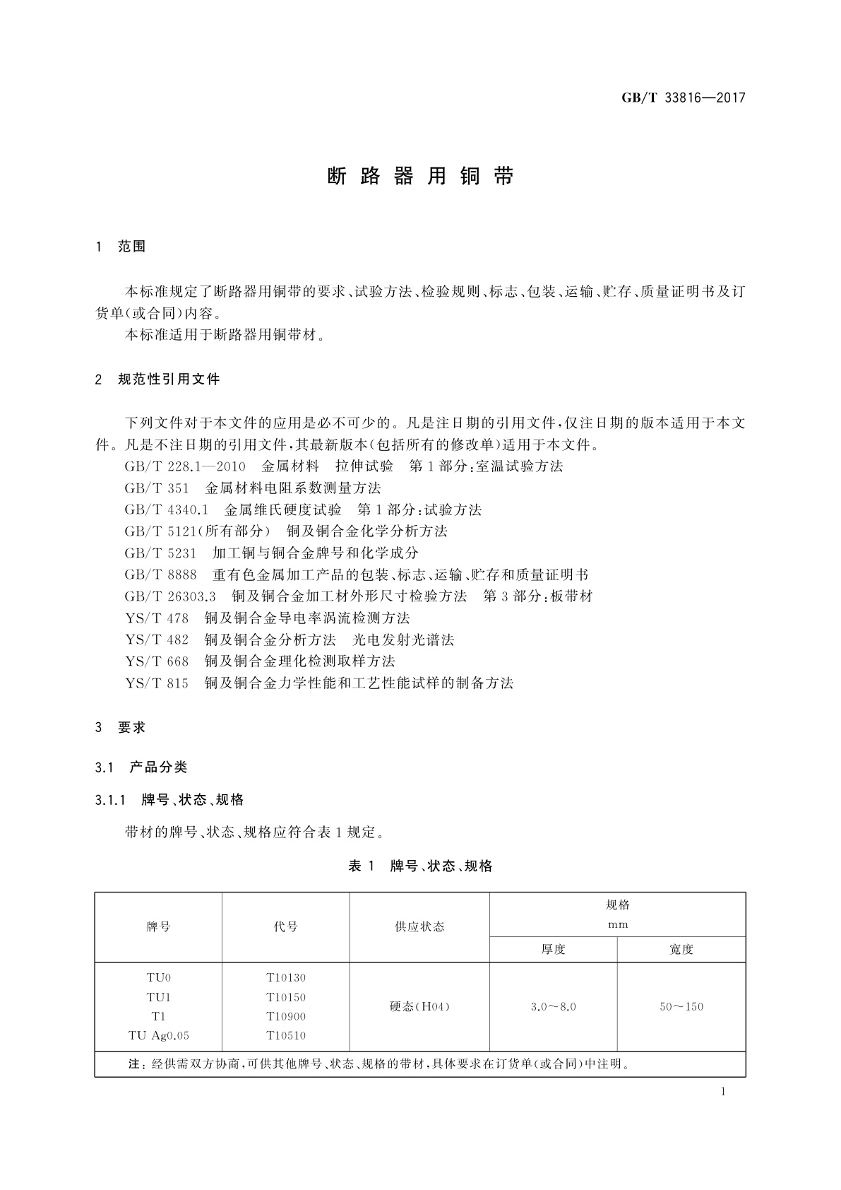GB/T 33816-2017 断路器用铜带