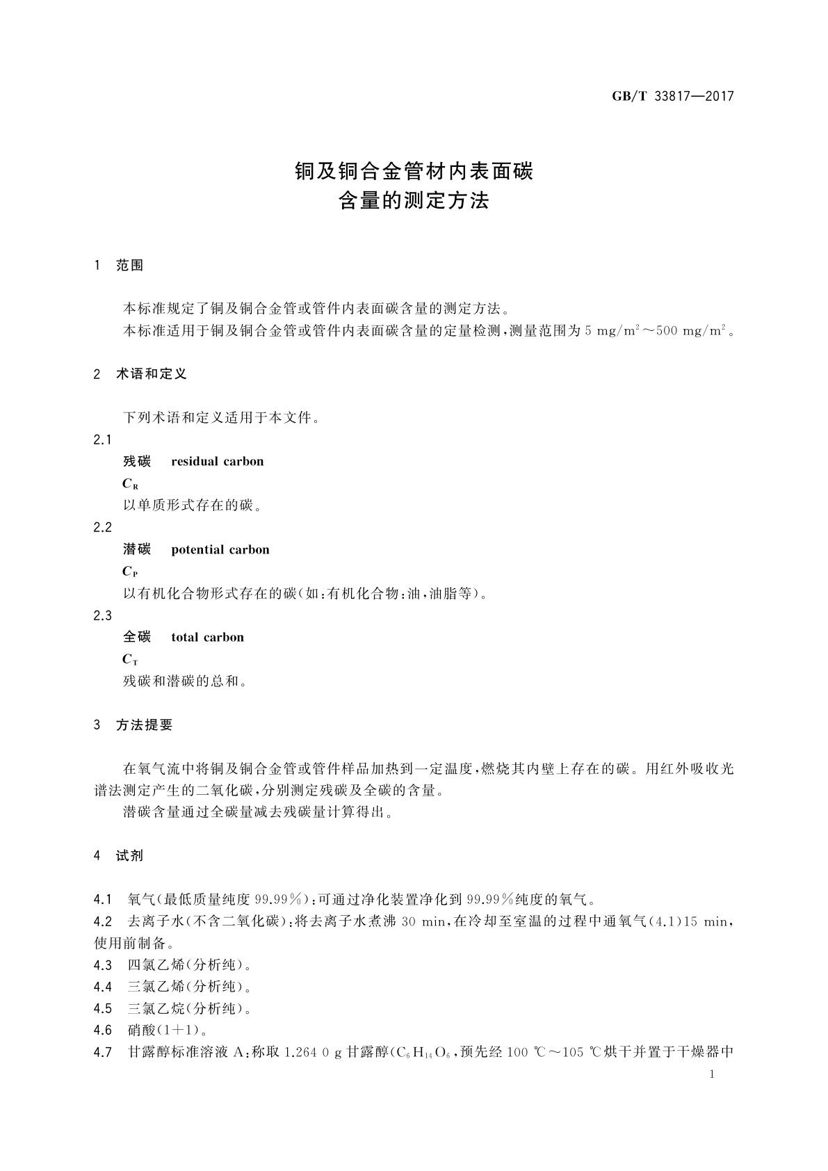 GB/T 33817-2017 铜及铜合金管材内表面碳含量的测定方法