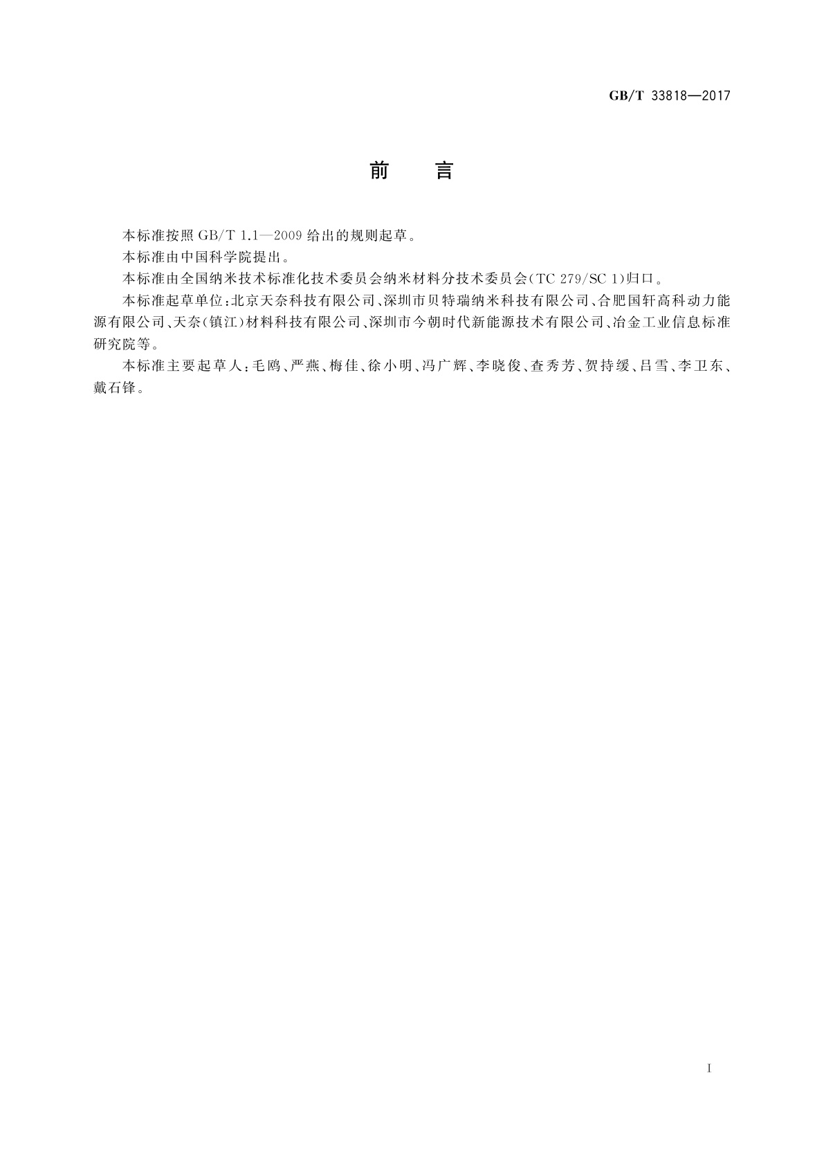 GB/T 33818-2017 碳纳米管导电浆料