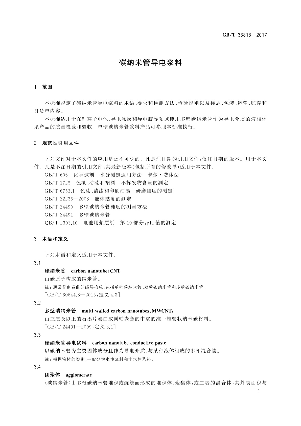 GB/T 33818-2017 碳纳米管导电浆料