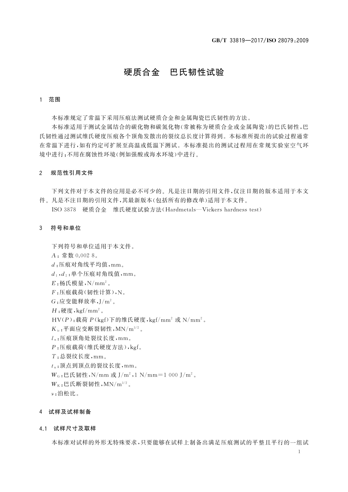 GB/T 33819-2017 硬质合金　巴氏韧性试验