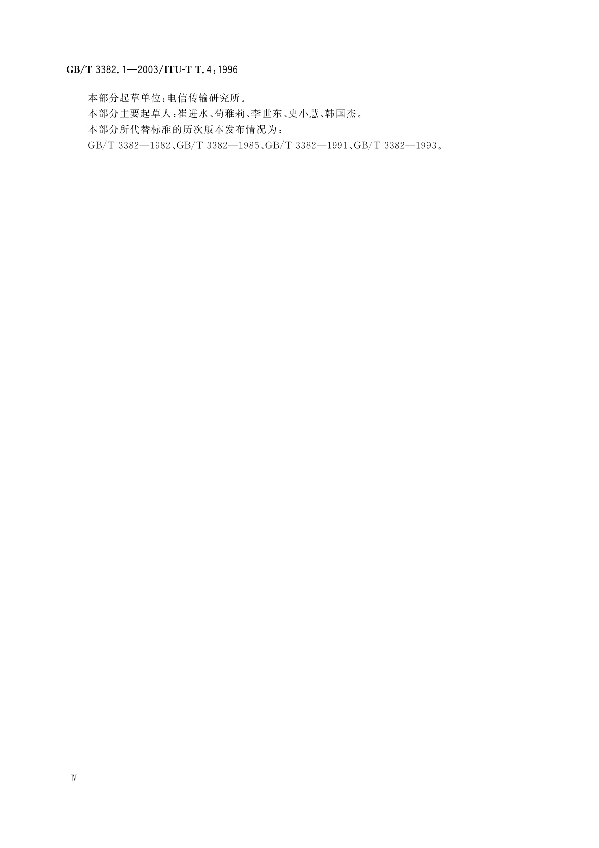 GB/T 3382.1-2003 文件传真三类机在电话网中的互通技术条件　第1部分：用于文件传输的三类传真终端的标准化