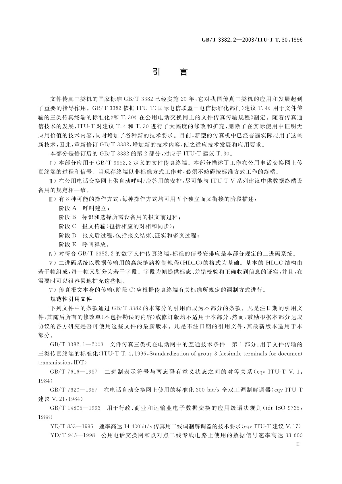 GB/T 3382.2-2003 文件传真三类机在电话网中的互通技术条件　第2部分：在公用电话交换网上的文件传真传输规程