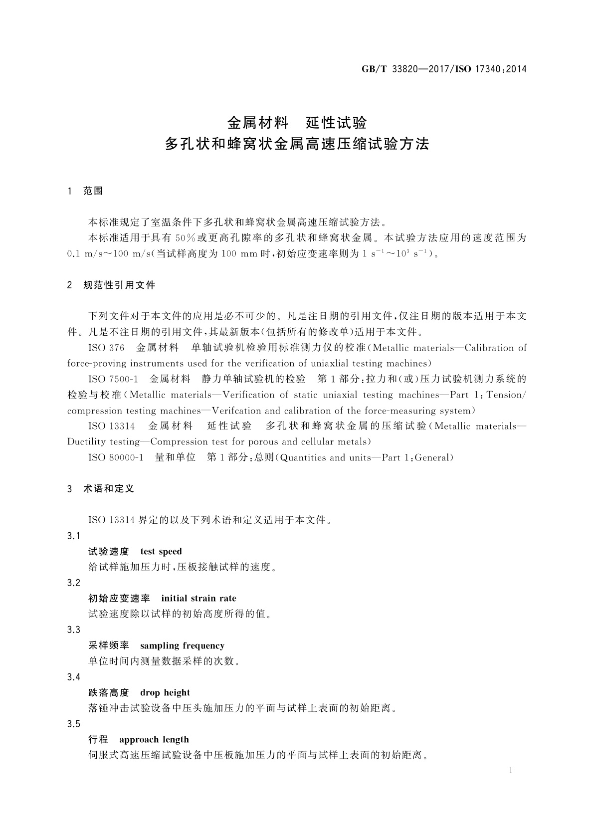 GB/T 33820-2017 金属材料　延性试验　多孔状和蜂窝状金属高速压缩试验方法