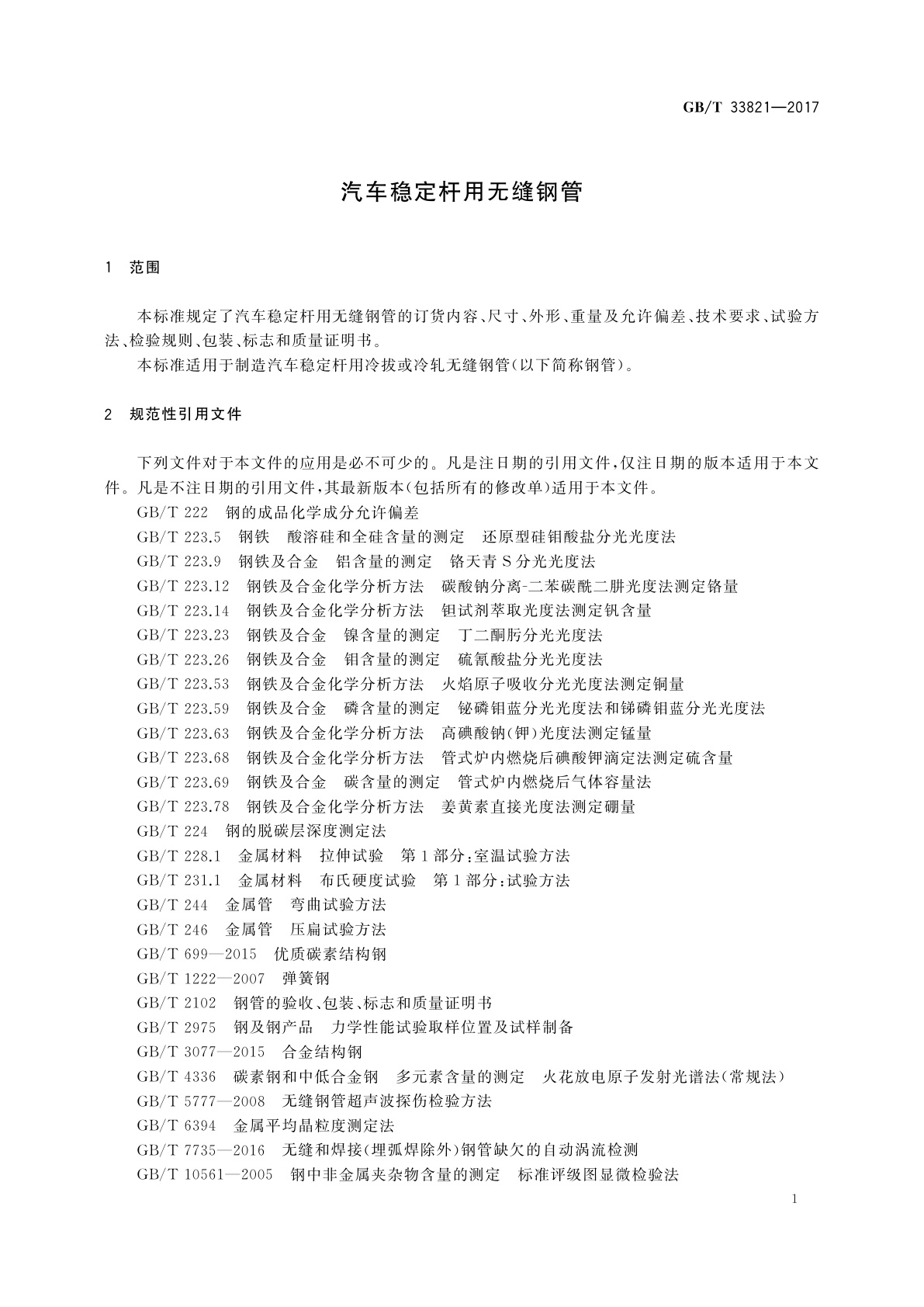 GB/T 33821-2017 汽车稳定杆用无缝钢管