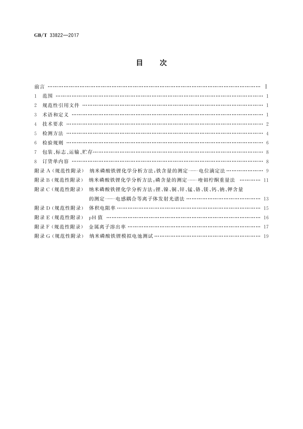 GB/T 33822-2017 纳米磷酸铁锂