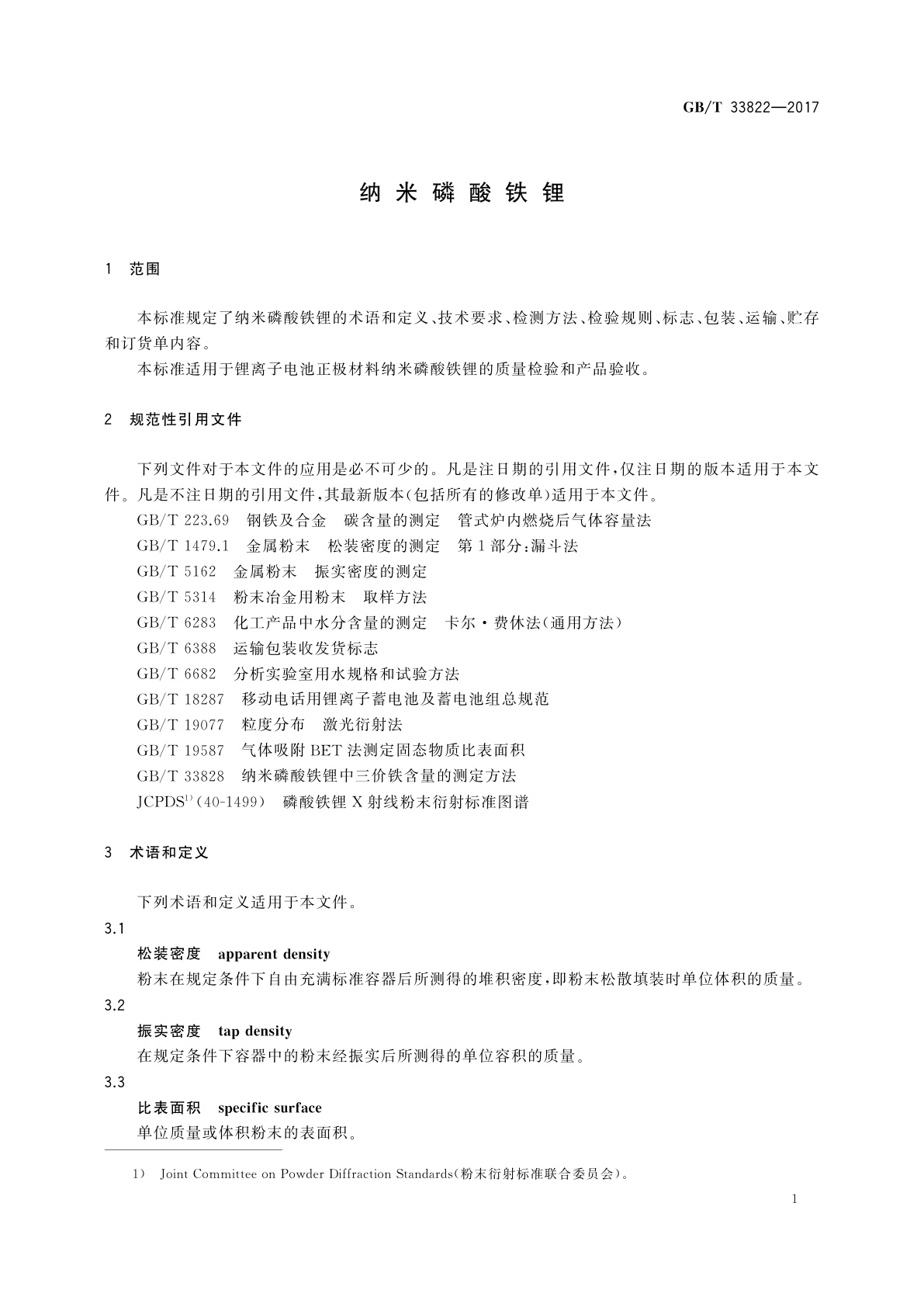 GB/T 33822-2017 纳米磷酸铁锂