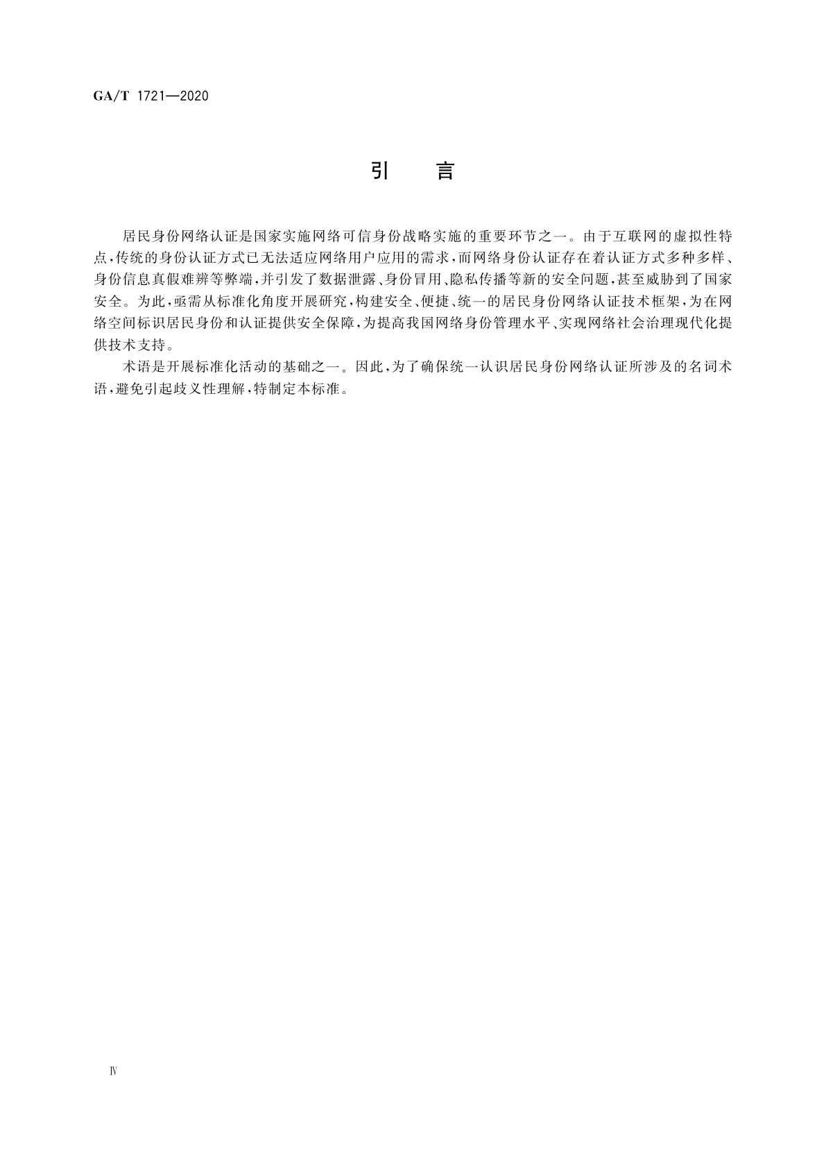 GA/T 1721-2020 居民身份网络认证　通用术语