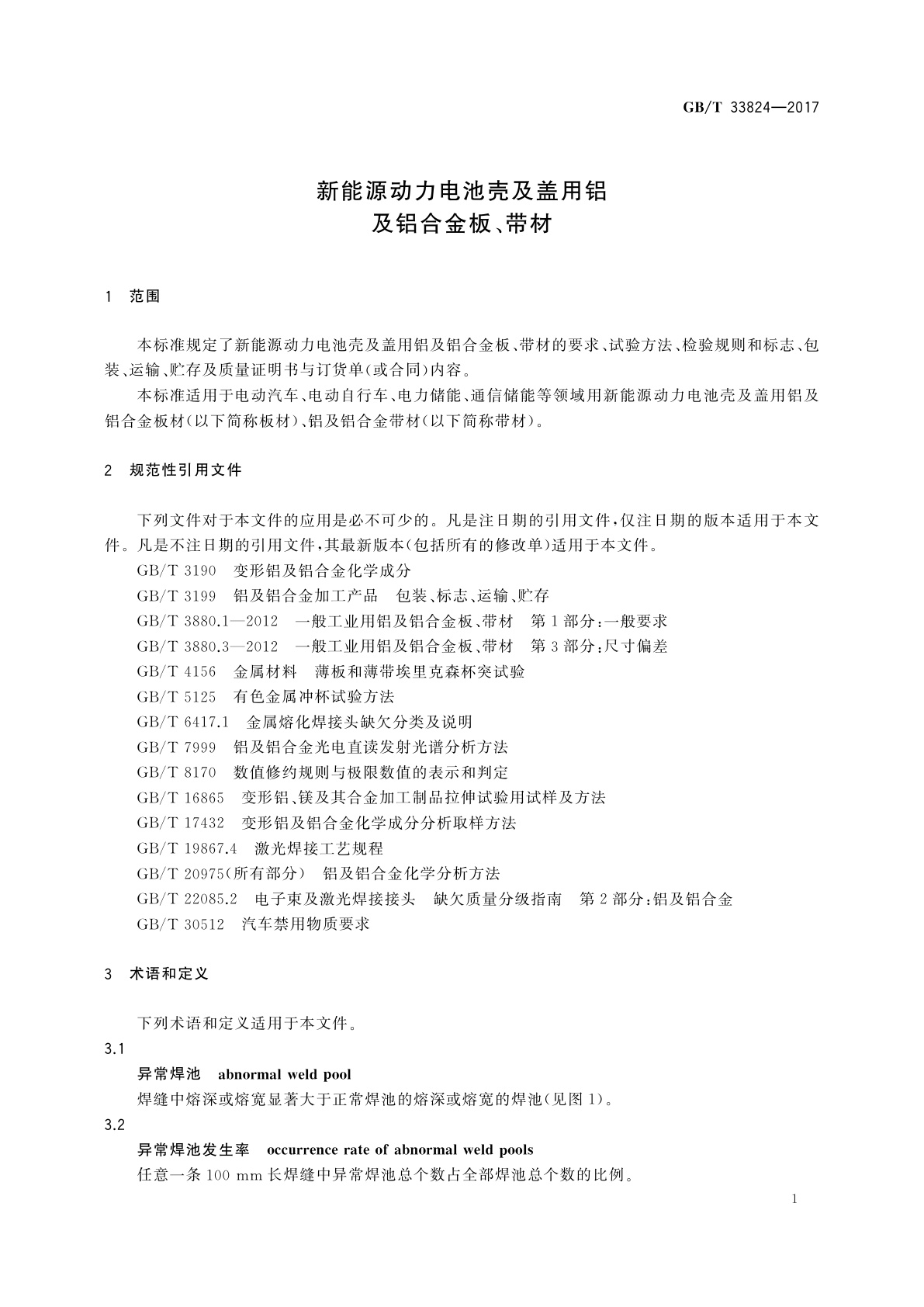 GB/T 33824-2017 新能源动力电池壳及盖用铝及铝合金板、带材