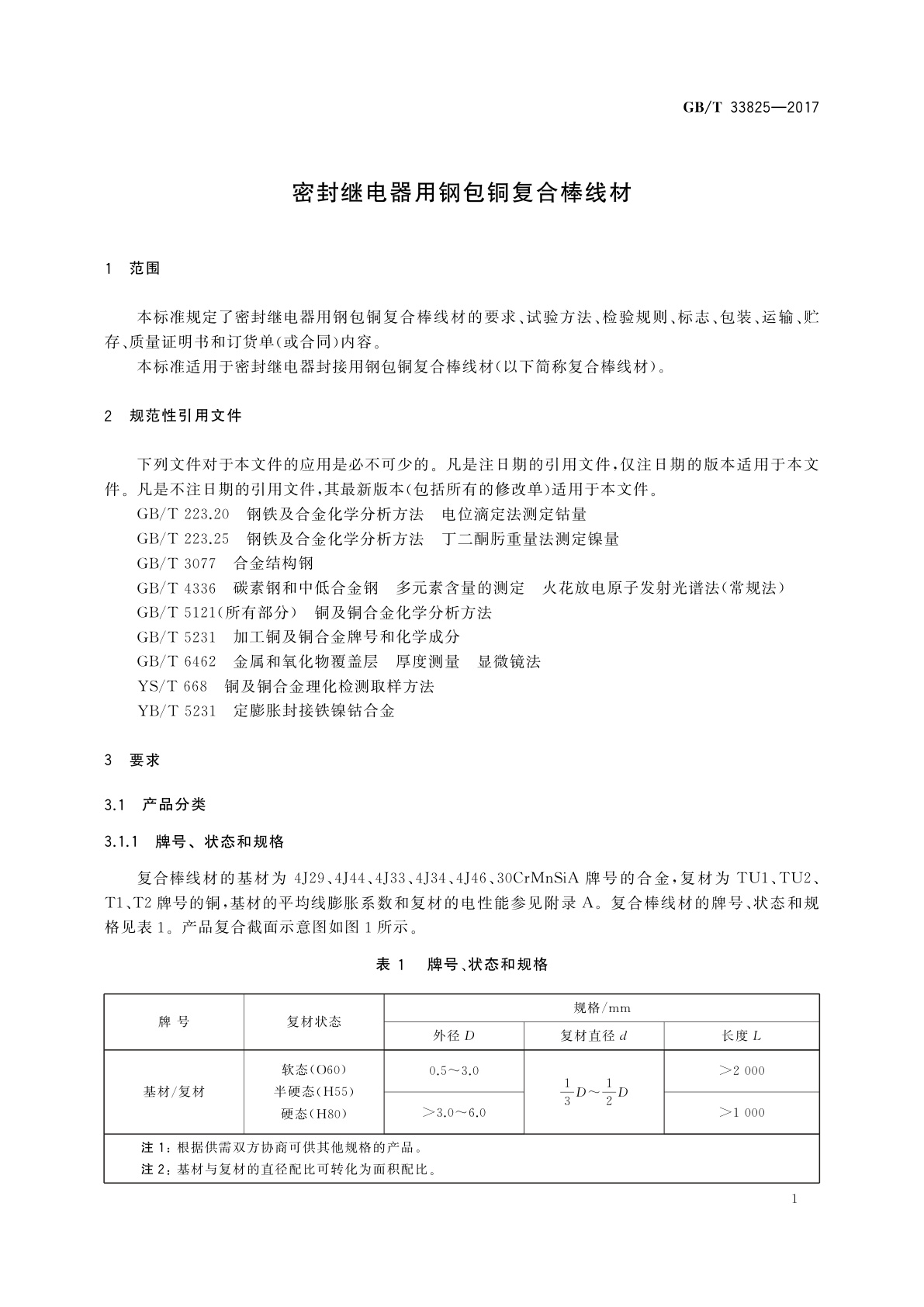 GB/T 33825-2017 密封继电器用钢包铜复合棒线材