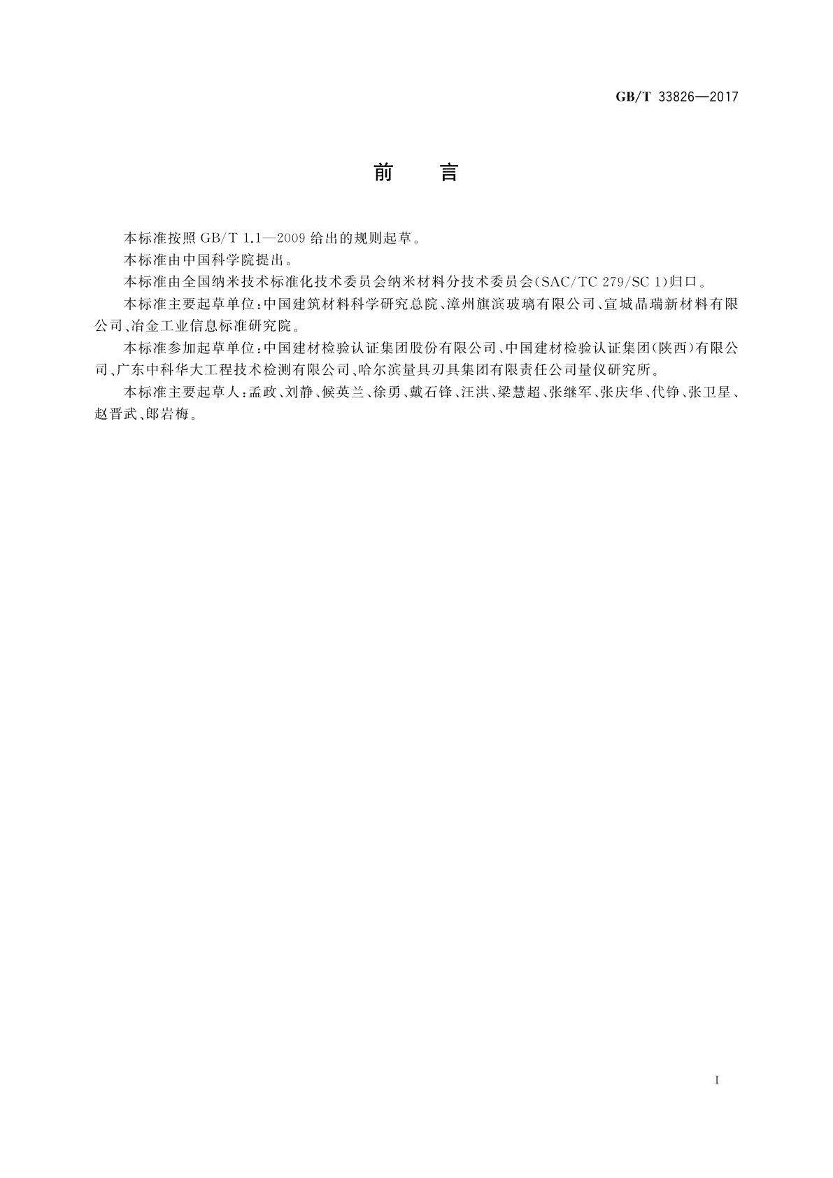 GB/T 33826-2017 玻璃衬底上纳米薄膜厚度测量　触针式轮廓仪法