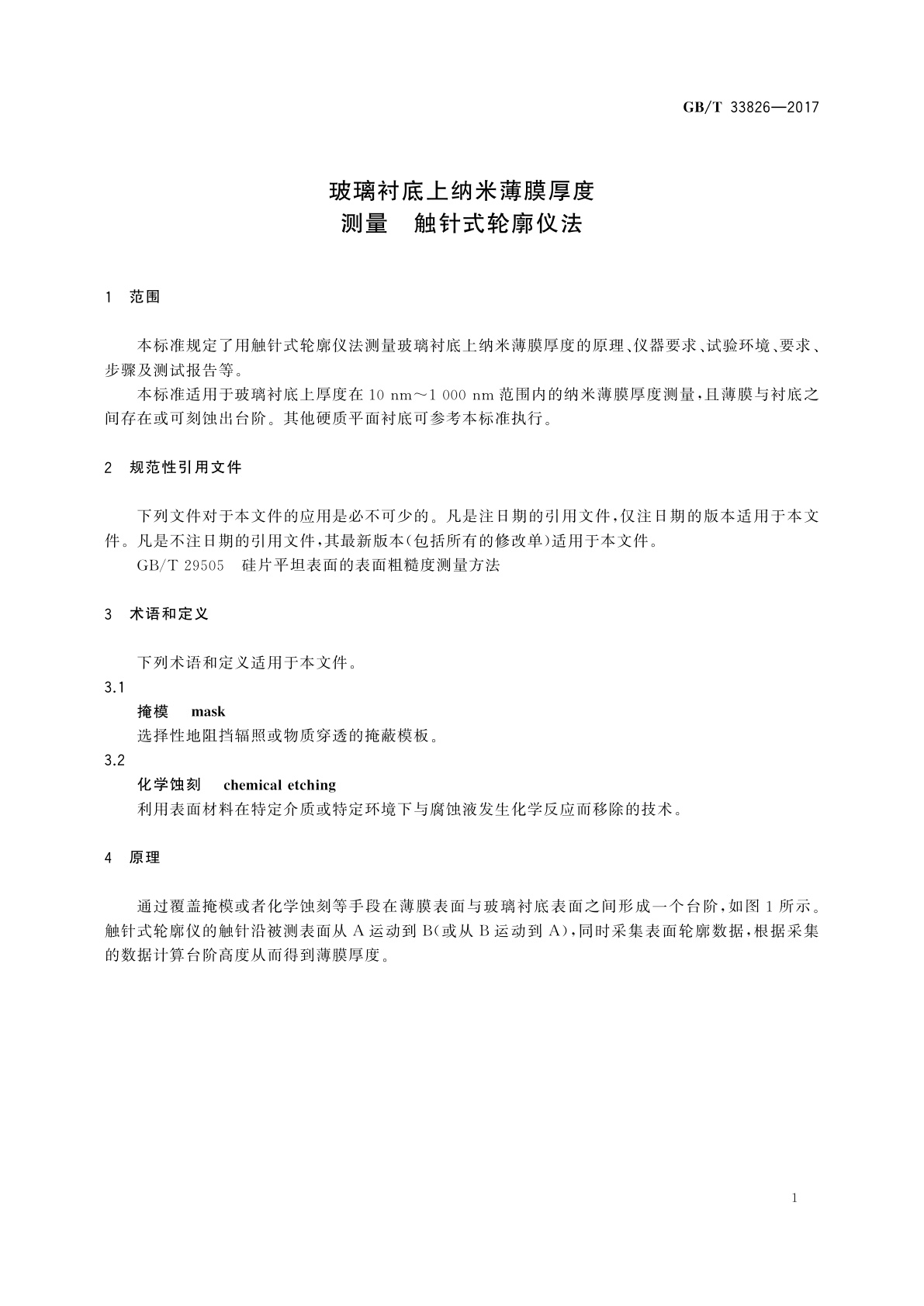 GB/T 33826-2017 玻璃衬底上纳米薄膜厚度测量　触针式轮廓仪法