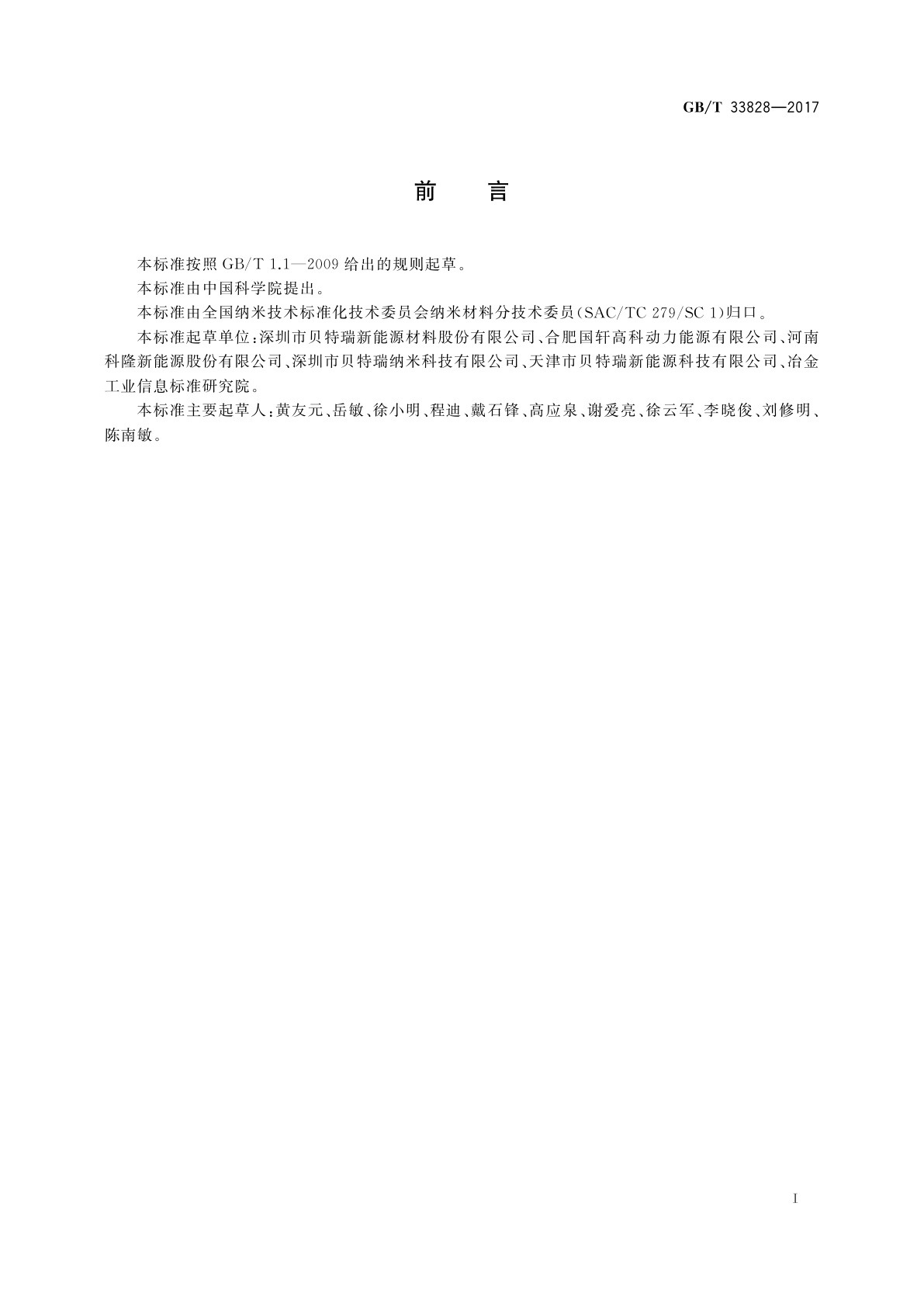 GB/T 33828-2017 纳米磷酸铁锂中三价铁含量的测定方法