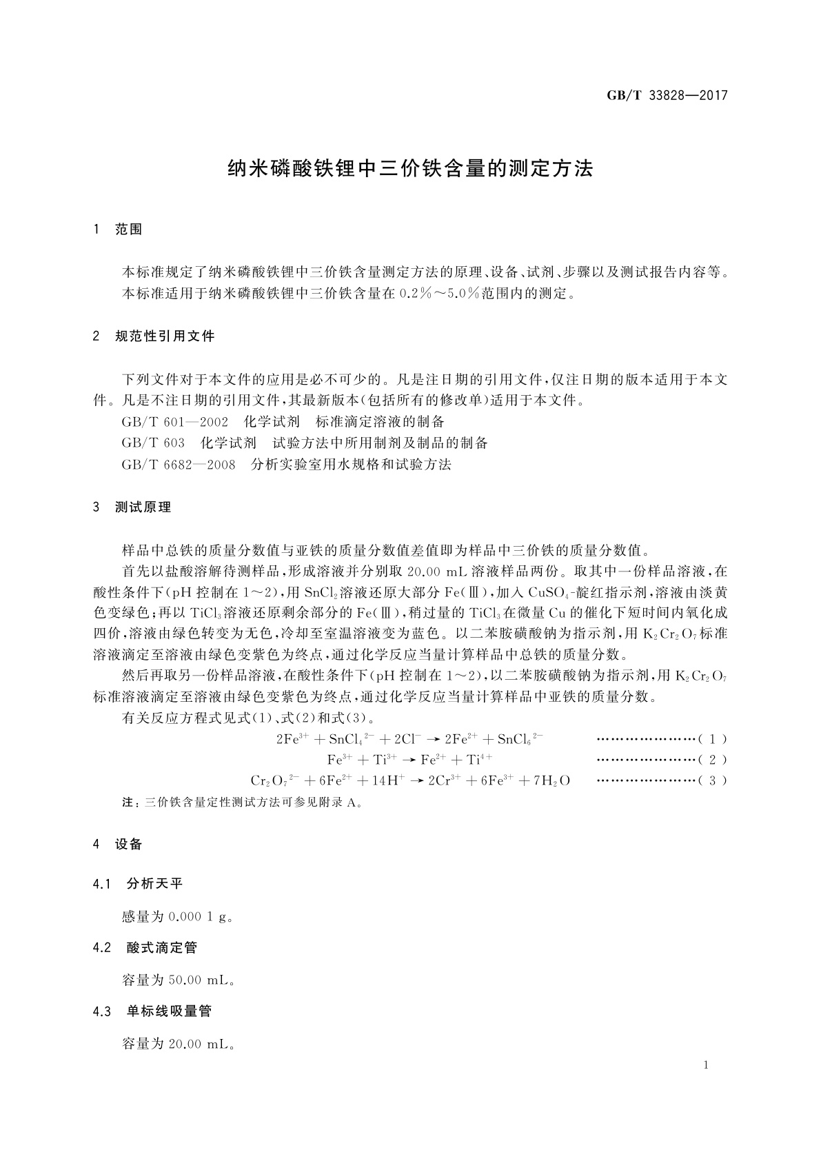 GB/T 33828-2017 纳米磷酸铁锂中三价铁含量的测定方法