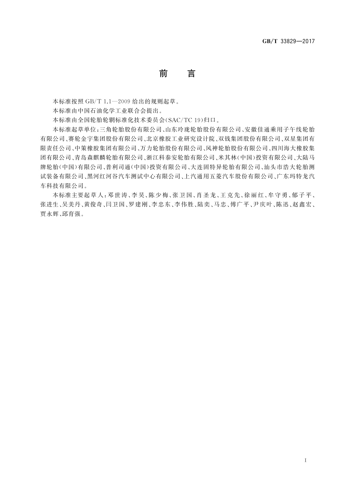 GB/T 33829-2017 轿车轮胎雪地抓着性能试验方法