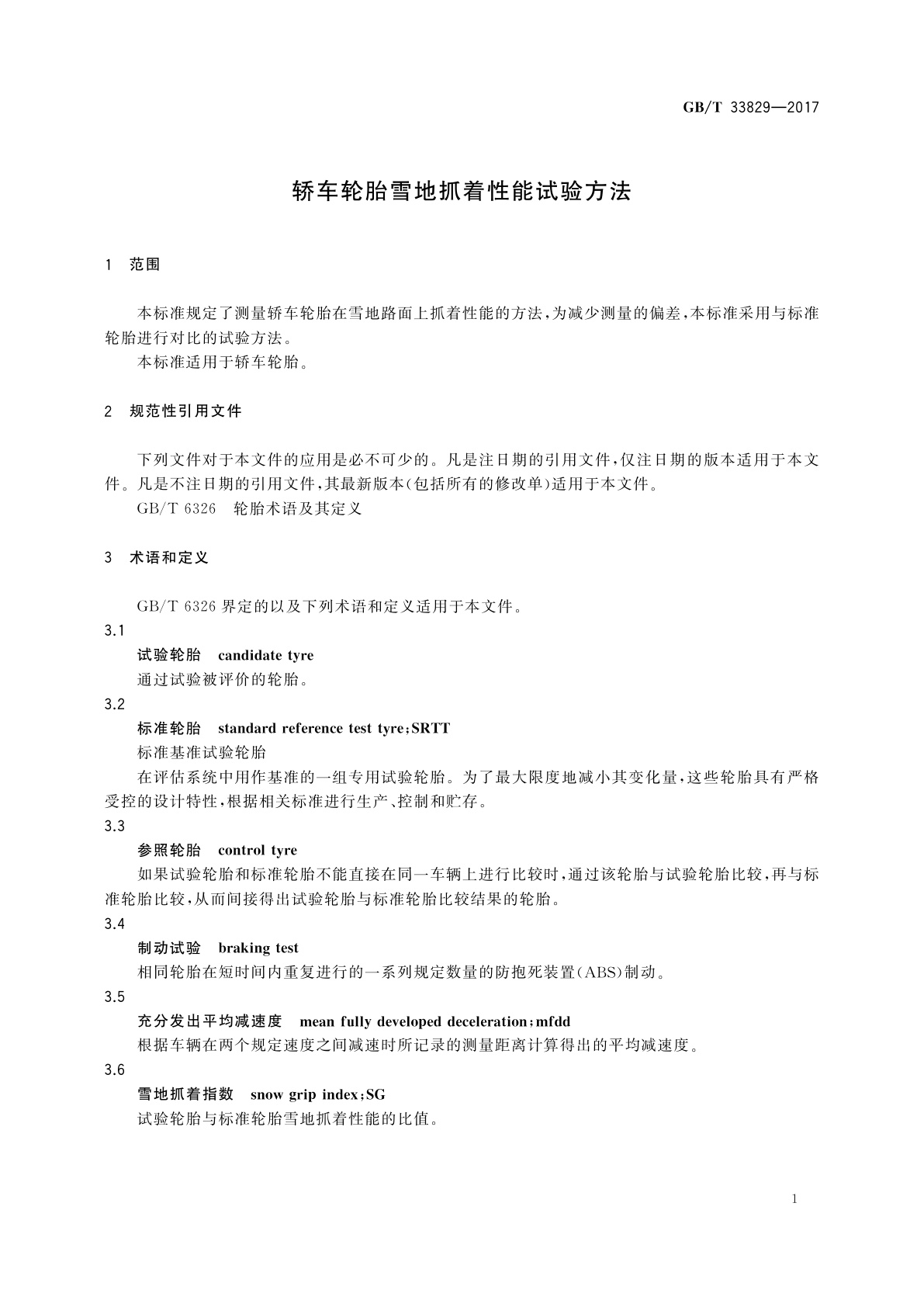 GB/T 33829-2017 轿车轮胎雪地抓着性能试验方法