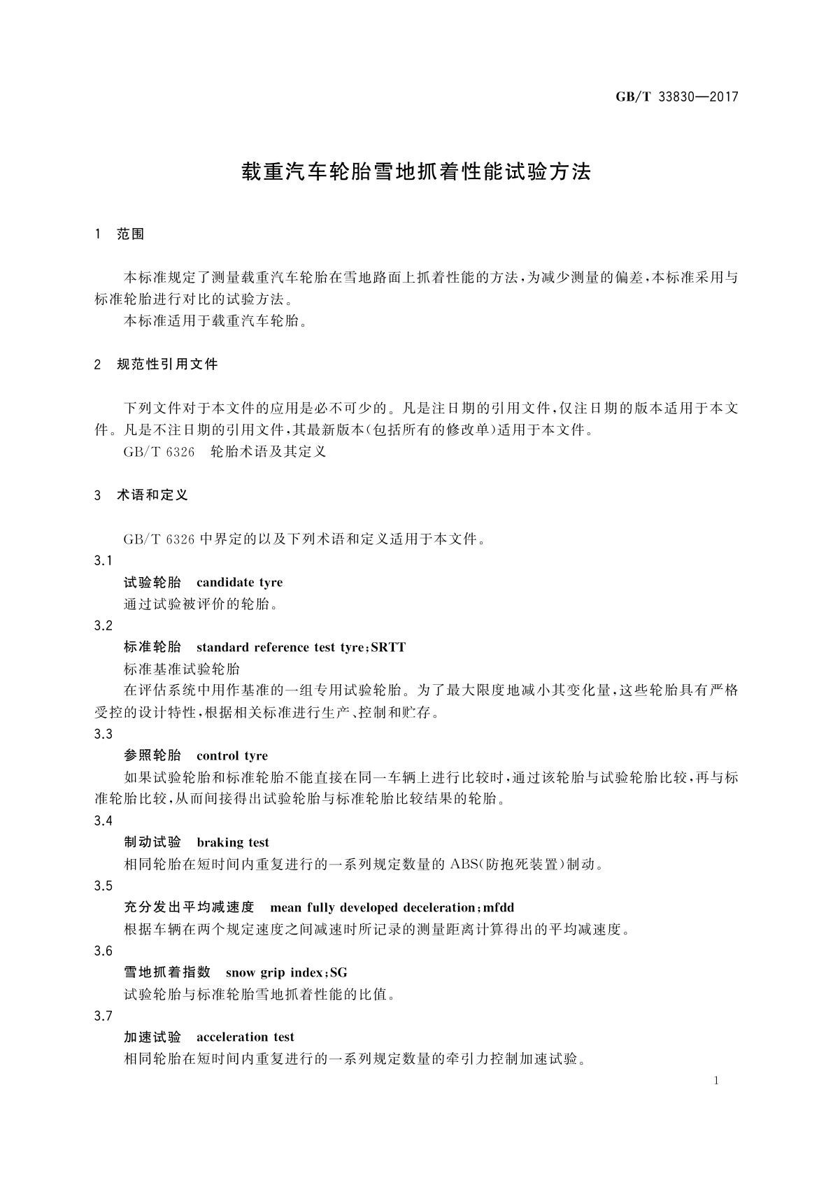 GB/T 33830-2017 载重汽车轮胎雪地抓着性能试验方法