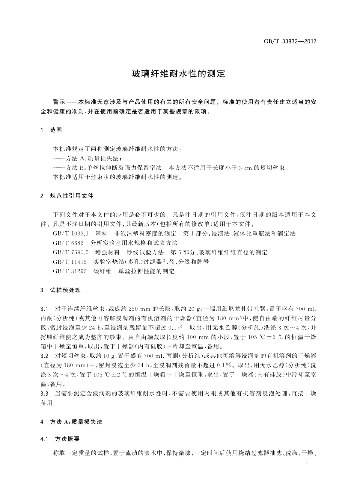 GB/T 33832-2017 玻璃纤维耐水性的测定