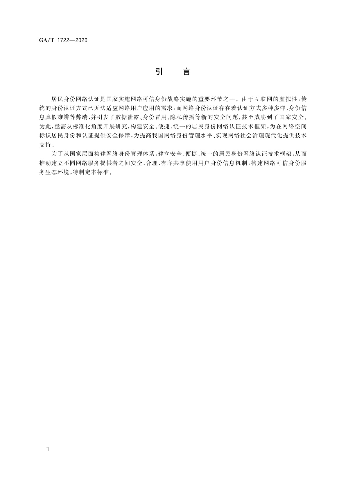 GA/T 1722-2020 居民身份网络认证　整体技术框架