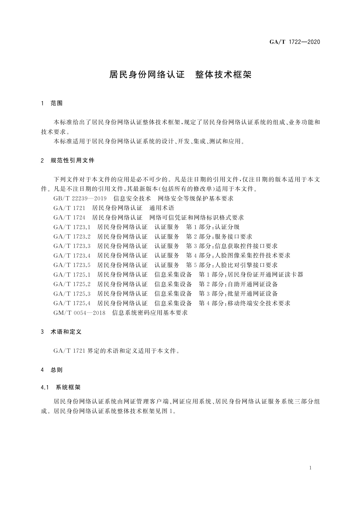 GA/T 1722-2020 居民身份网络认证　整体技术框架