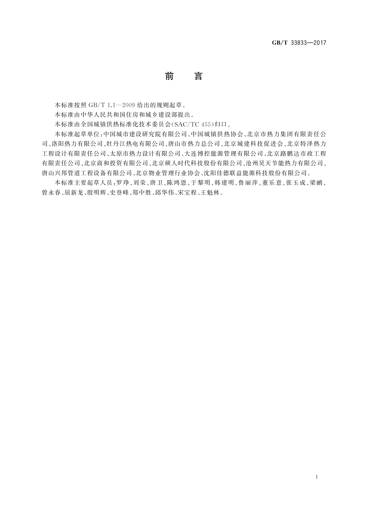 GB/T 33833-2017 城镇供热服务