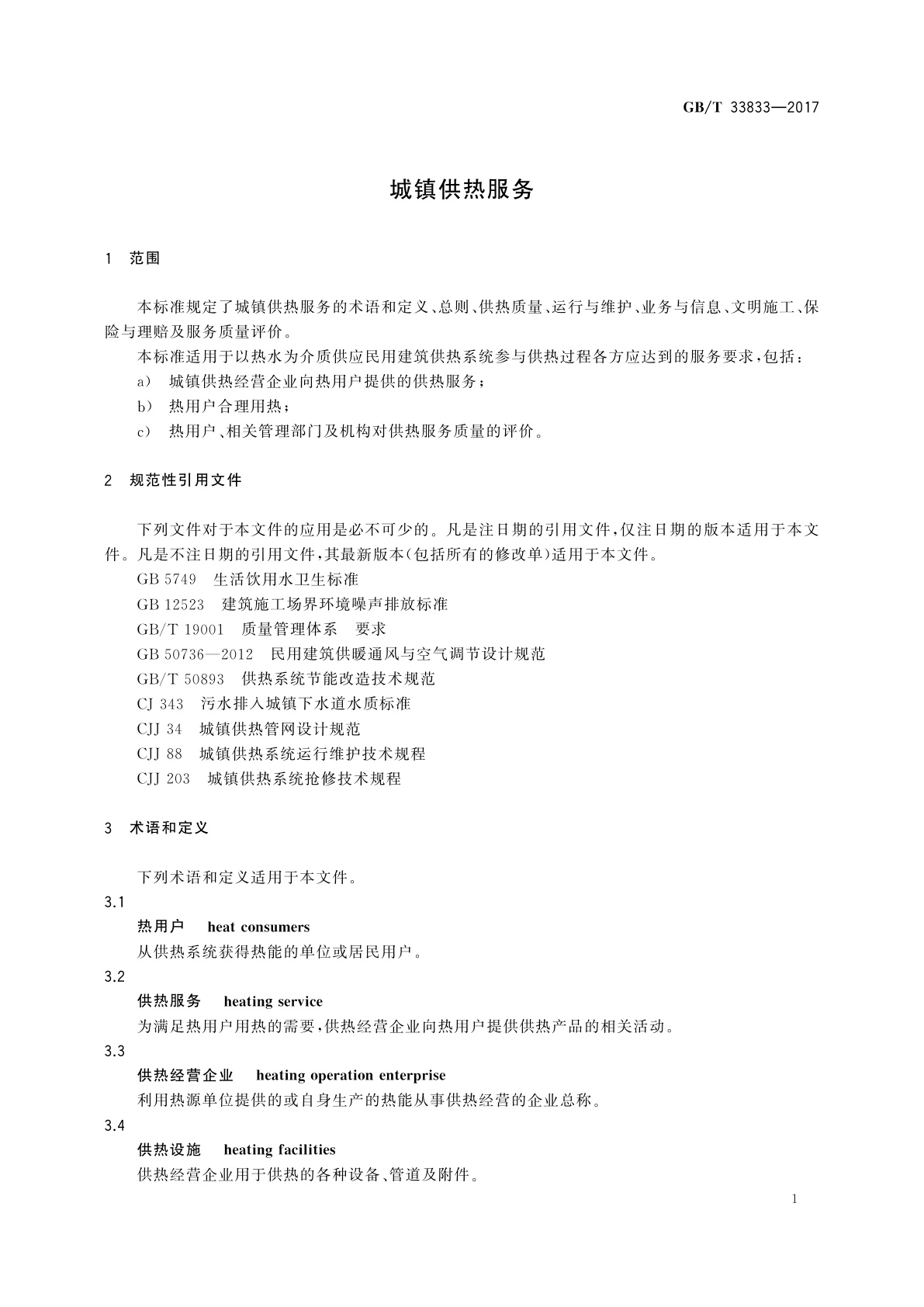 GB/T 33833-2017 城镇供热服务