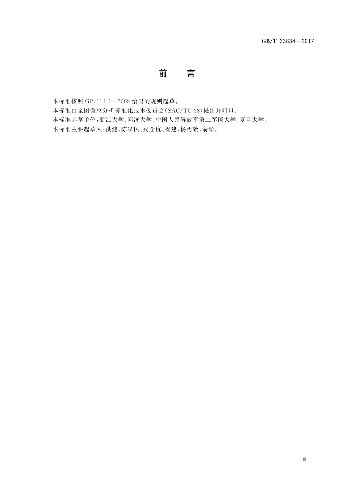 GB/T 33834-2017 微束分析　扫描电子显微术　生物试样扫描电子显微镜分析方法